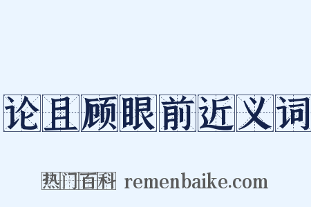 论且顾眼前近义词是什么意思的图片